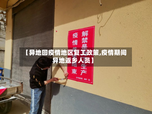 【异地回疫情地区复工政策,疫情期间异地返乡人员】-第2张图片