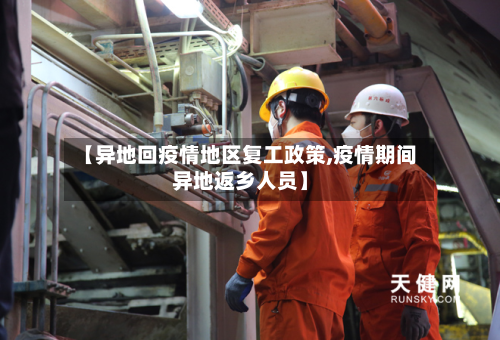 【异地回疫情地区复工政策,疫情期间异地返乡人员】-第3张图片