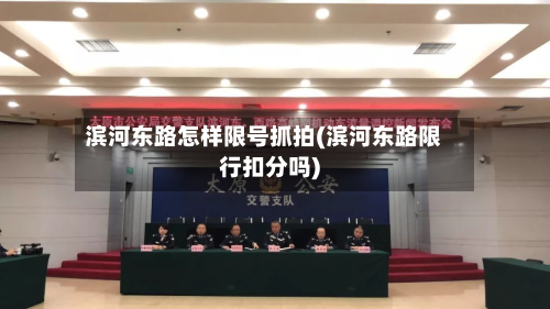 滨河东路怎样限号抓拍(滨河东路限行扣分吗)