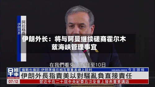 伊朗外长：将与阿曼继续磋商霍尔木兹海峡管理事宜
