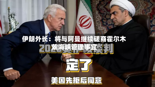 伊朗外长：将与阿曼继续磋商霍尔木兹海峡管理事宜-第2张图片