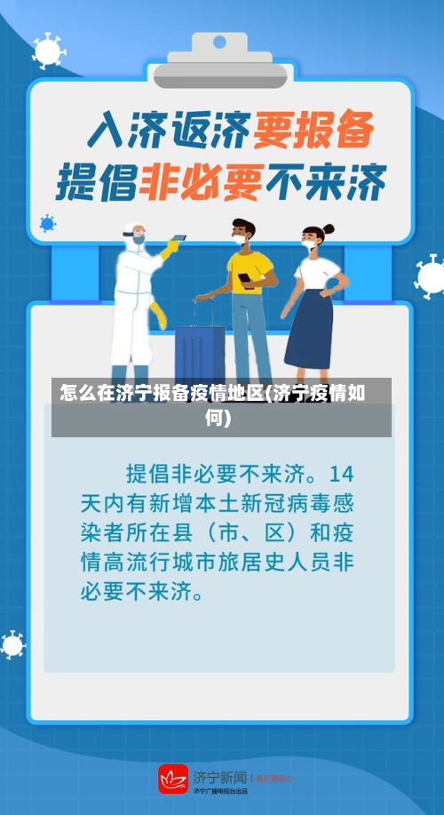 怎么在济宁报备疫情地区(济宁疫情如何)-第3张图片