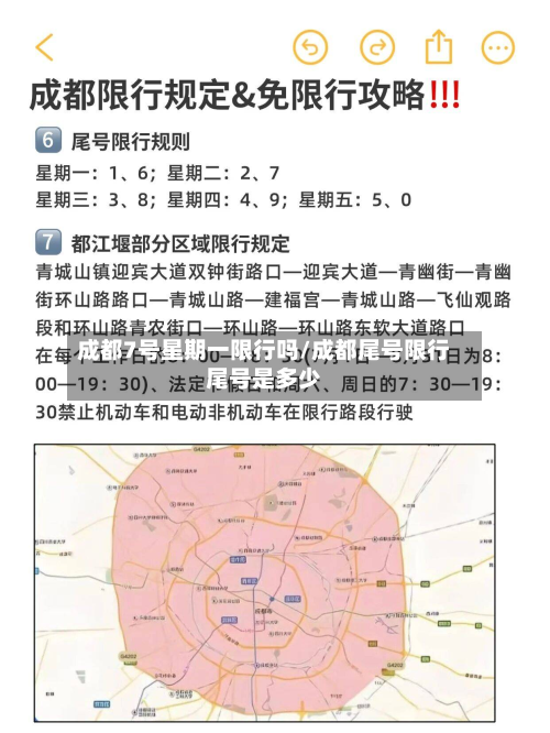 成都7号星期一限行吗/成都尾号限行尾号是多少