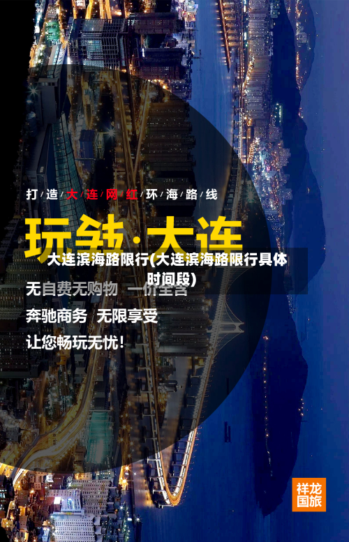 大连滨海路限行(大连滨海路限行具体时间段)