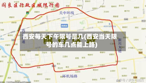 西安每天下午限号是几(西安当天限号的车几点能上路)-第2张图片