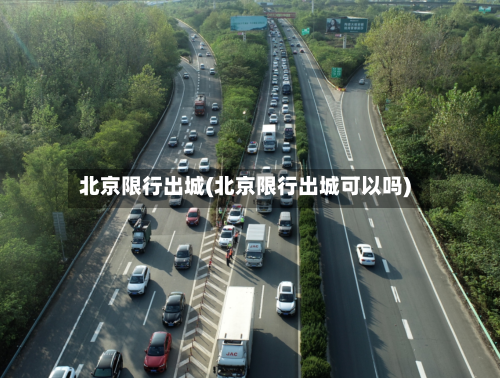 北京限行出城(北京限行出城可以吗)-第2张图片