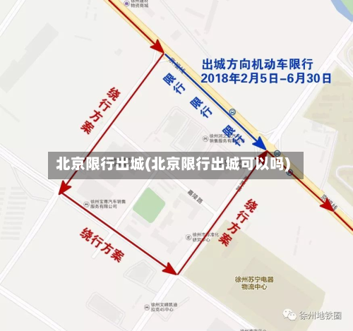 北京限行出城(北京限行出城可以吗)