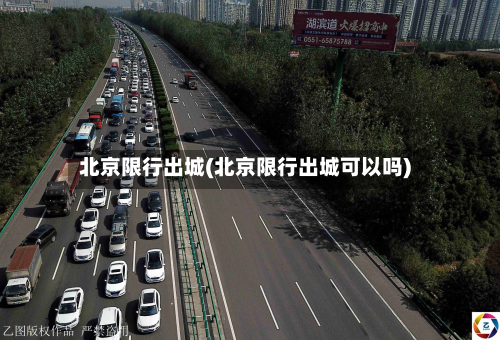 北京限行出城(北京限行出城可以吗)-第3张图片