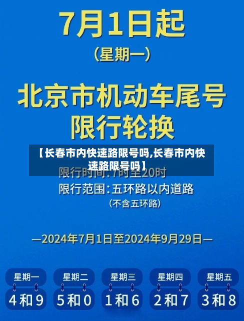 【长春市内快速路限号吗,长春市内快速路限号吗】