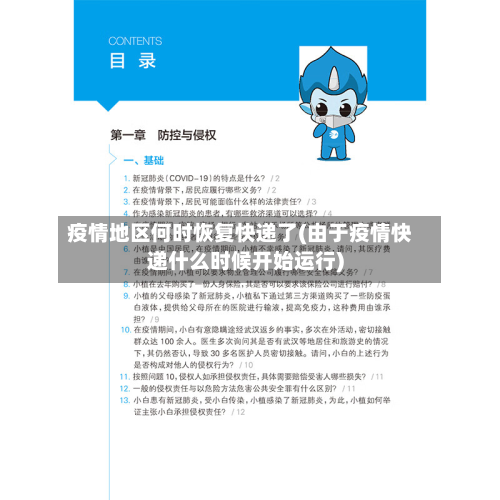 疫情地区何时恢复快递了(由于疫情快递什么时候开始运行)-第2张图片