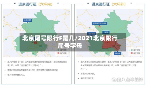 北京尾号限行F是几/2021北京限行尾号字母-第3张图片