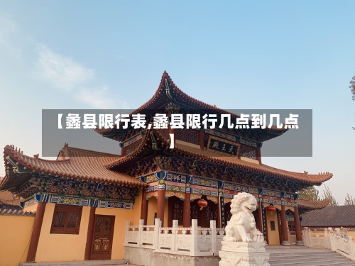 【蠡县限行表,蠡县限行几点到几点】