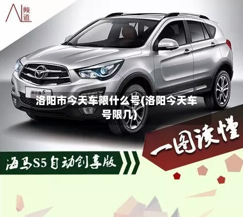 洛阳市今天车限什么号(洛阳今天车号限几)-第2张图片