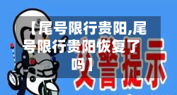 【尾号限行贵阳,尾号限行贵阳恢复了吗】-第2张图片