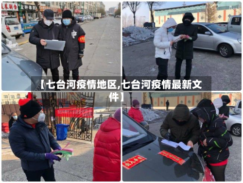 【七台河疫情地区,七台河疫情最新文件】-第2张图片