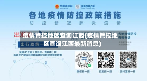 疫情管控地区查询江西(疫情管控地区查询江西最新消息)