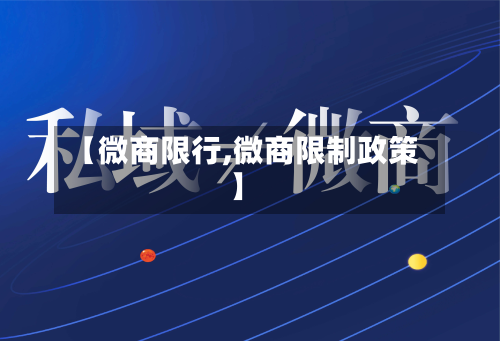 【微商限行,微商限制政策】-第2张图片