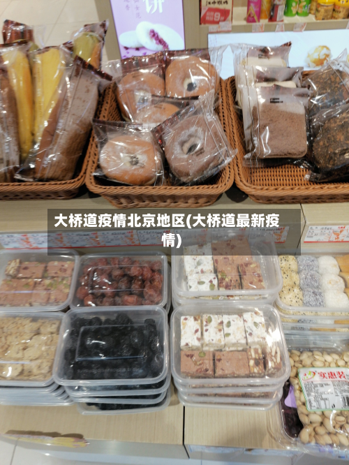 大桥道疫情北京地区(大桥道最新疫情)-第2张图片