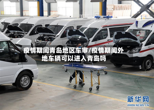 疫情期间青岛地区车审/疫情期间外地车辆可以进入青岛吗