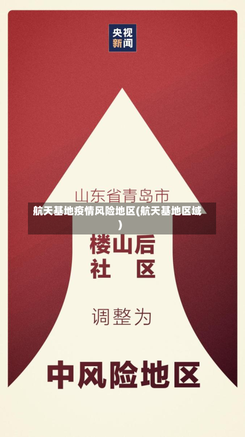 航天基地疫情风险地区(航天基地区域)