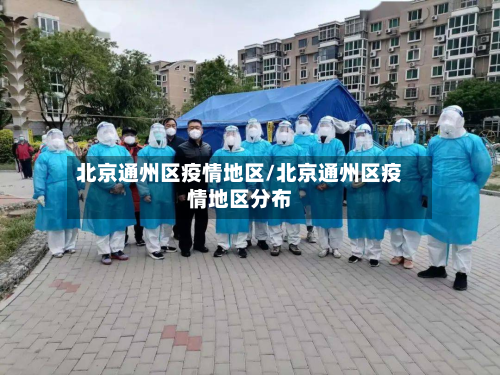北京通州区疫情地区/北京通州区疫情地区分布-第2张图片