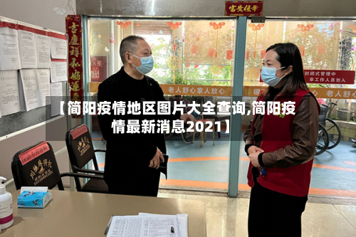 【简阳疫情地区图片大全查询,简阳疫情最新消息2021】