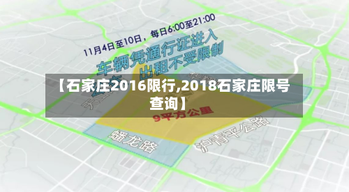 【石家庄2016限行,2018石家庄限号查询】-第3张图片
