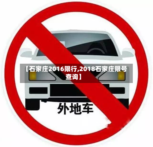 【石家庄2016限行,2018石家庄限号查询】-第2张图片