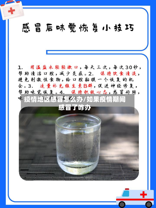 疫情地区感冒怎么办/如果疫情期间感冒了咋办