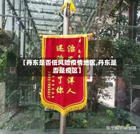 【丹东是否低风险疫情地区,丹东是否是疫区】-第2张图片