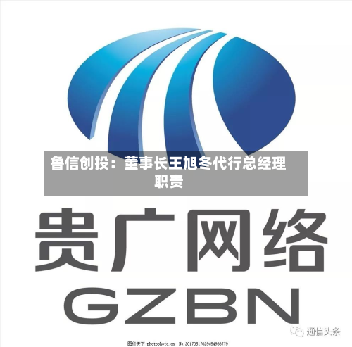 鲁信创投：董事长王旭冬代行总经理职责-第2张图片