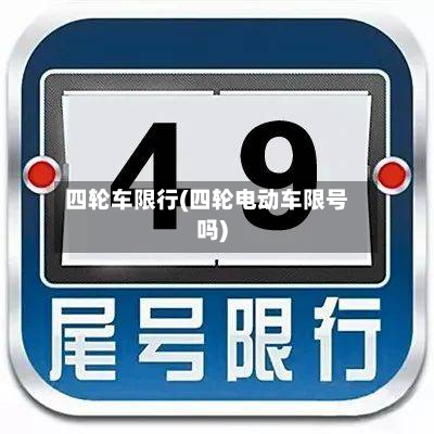 四轮车限行(四轮电动车限号吗)-第2张图片