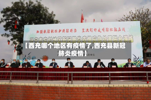 【西充哪个地区有疫情了,西充县新冠肺炎疫情】
