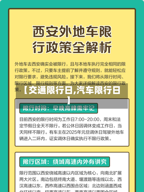 【交通限行日,汽车限行日】