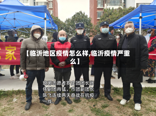 【临沂地区疫情怎么样,临沂疫情严重么】-第2张图片