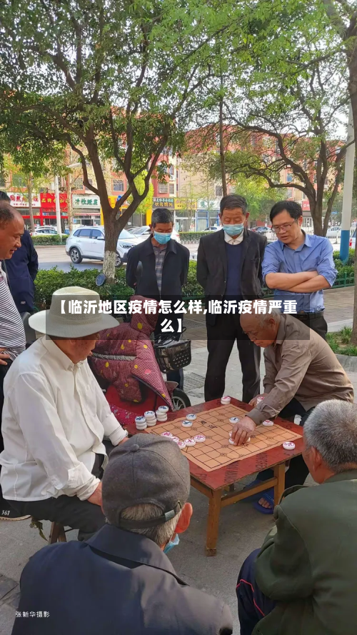 【临沂地区疫情怎么样,临沂疫情严重么】