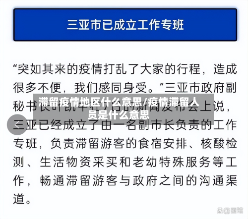 滞留疫情地区什么意思/疫情滞留人员是什么意思-第3张图片