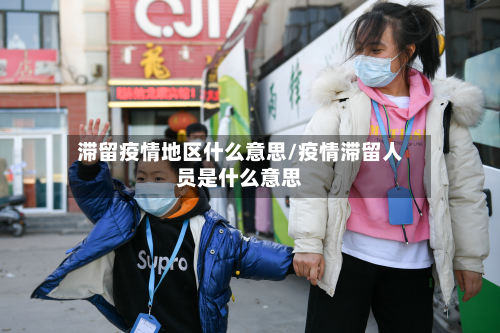 滞留疫情地区什么意思/疫情滞留人员是什么意思-第2张图片