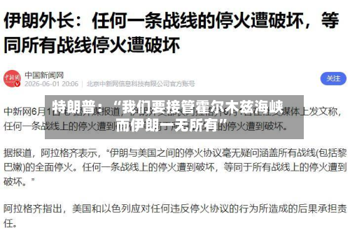 特朗普：“我们要接管霍尔木兹海峡 而伊朗一无所有”