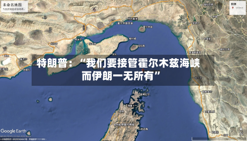 特朗普：“我们要接管霍尔木兹海峡 而伊朗一无所有”-第2张图片