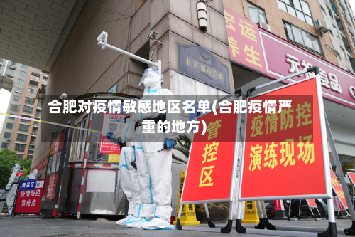 合肥对疫情敏感地区名单(合肥疫情严重的地方)