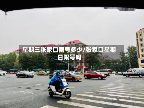 星期三张家口限号多少/张家口星期日限号吗