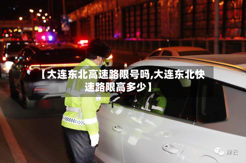 【大连东北高速路限号吗,大连东北快速路限高多少】