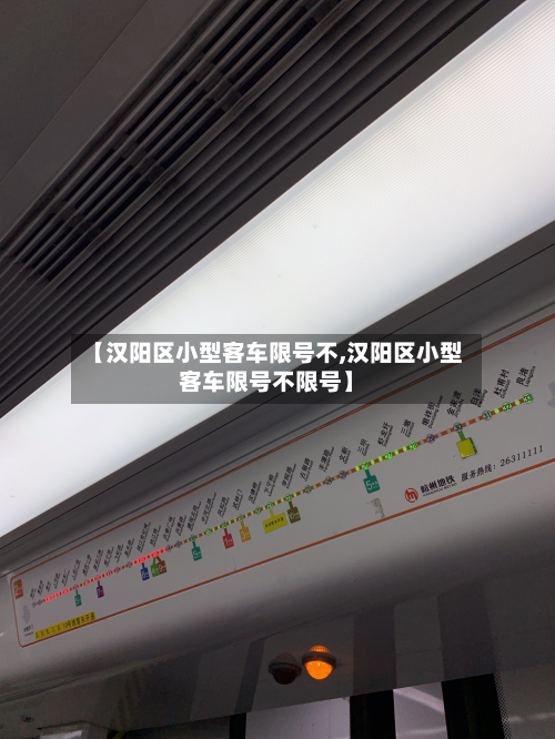 【汉阳区小型客车限号不,汉阳区小型客车限号不限号】