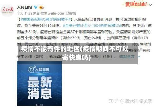 疫情不能寄件的地区(疫情期间不可以寄快递吗)-第2张图片