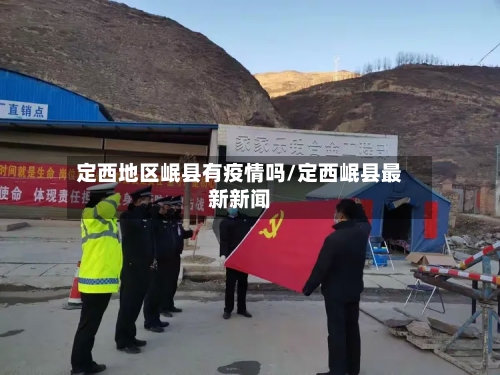 定西地区岷县有疫情吗/定西岷县最新新闻