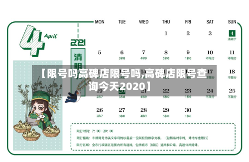 【限号吗高碑店限号吗,高碑店限号查询今天2020】
