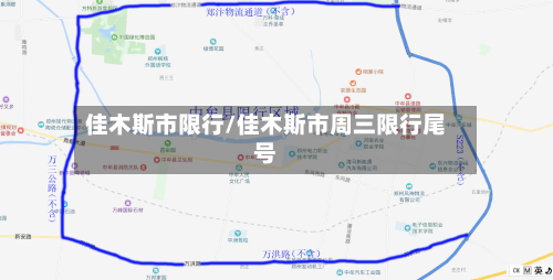 佳木斯市限行/佳木斯市周三限行尾号