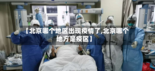 【北京哪个地区出现疫情了,北京哪个地方是疫区】-第3张图片