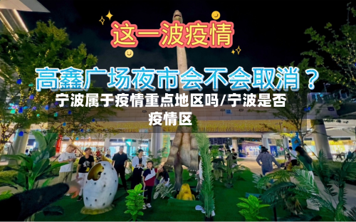宁波属于疫情重点地区吗/宁波是否疫情区